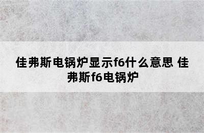 佳弗斯电锅炉显示f6什么意思 佳弗斯f6电锅炉